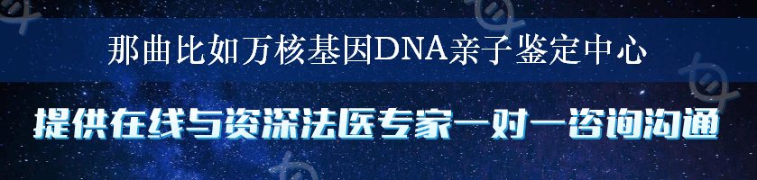 那曲比如万核基因DNA亲子鉴定中心
